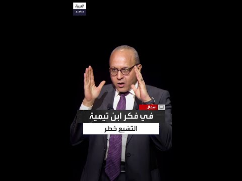 أحمد سالم علاقة ابن تيمية بالتشيع خطيرة ومعق دة وعداؤه غير تقليدي