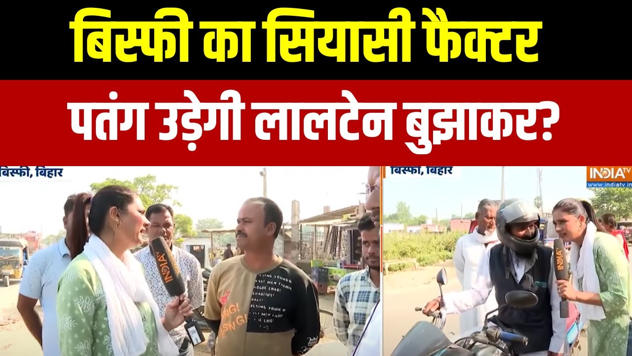 Bihar Election 2025 : बिस्फी का सियासी फैक्टर, पतंग उड़ेगी लालटेन बुझाकर?