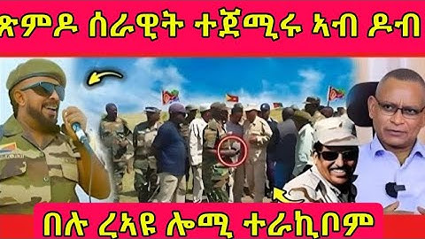 🔴ጽምዶ ሰራዊት ተጀሚሩ ኣብ ዶብ/በሉ ረኣዩ ሎሚ ተራኪቦም።#eritreanmoviie #eritreanfilm #tigray #tigrignanews #eritrea 