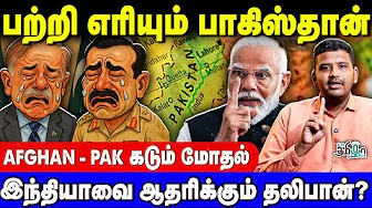 India - Afghanistan இடையே சட்னி ஆன pakistan! உள்நாட்டில் பெரும் கலவரம் | Modi | shahbaz sharif
