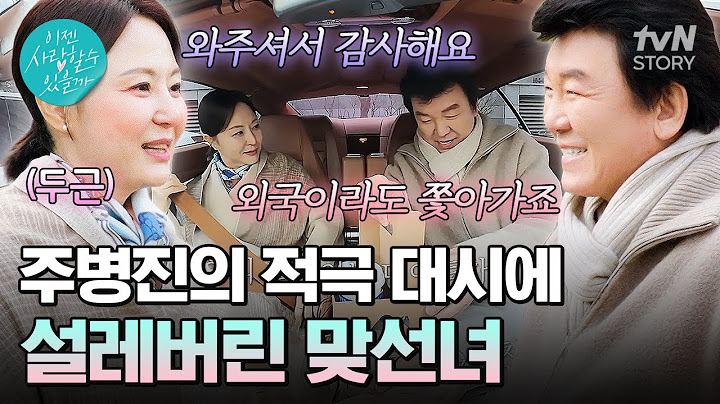주병진 사랑을 위해 직진하는 중💓 주병진의 적극적인 데이트에 설레는 맞선녀의 기분👀 #이젠사랑할수있을까13회