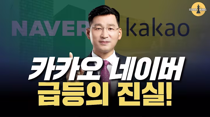 투자인생을 바꾸는 - 카카오 네이버 급등의 진실   [목요일] 이슈킹! (EP 19)  06월 19일(목)  22시~  ㅣ네이버/ 카카오/ 카카오뱅크/ 카카오페이