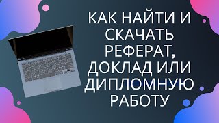 Как найти и скачать реферат, доклад или дипломную работу