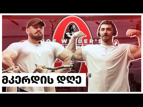 ვანადგურებთ მკერდს ! ვემზადებით შეჯიბრისთვის | მკერდის დღე