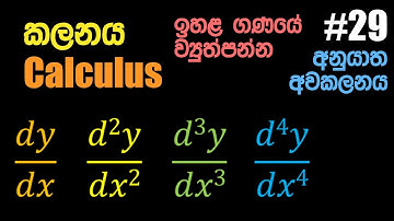 #29 අනුයාත අවකලනය සහ ඉහළ ගණයේ ව්‍යුත්පන්න Successive Differentiation & Derivatives of higher order