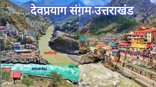 देवप्रयाग संगम उत्तराखंड | Devprayag Sangam Uttrakhand | Alaknanda aur Bhagirathi Ka Sangam