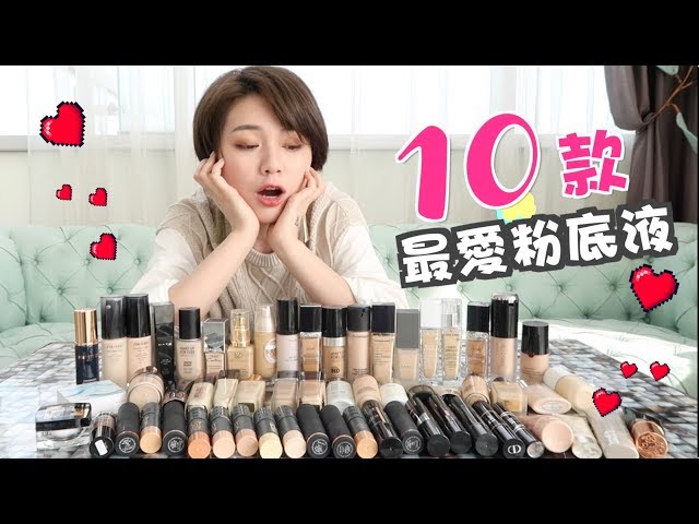 年度 Top10 愛用底妝＋底妝刷 2017 Favorite Foundation | 沛莉 Peri