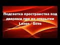 Подсветка пространства под дверями при их открытии Lanos Sens