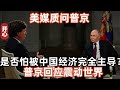 美媒質問普京，是否怕被中國經濟完全主導？普京回應震動世界