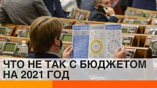 Бюджет-2021: где Украина возьмет более триллиона гривен? — ICTV