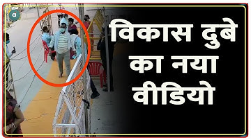 Vikas Dubey का नया वीडियो आया सामने | Vikas Dubey Viral Video | CCTV | Ujjain | Ecounter Case | STF