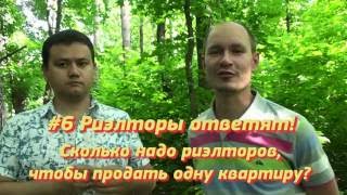 Сколько надо риэлторов, чтобы продать одну квартиру? | #6 Риэлторы ответят | Недвижимость Тольятти