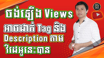 របៀបសរសេរ Tag and Description ដើម្បីឱ្យឡើង Views - How to write tags and descriptions that get views