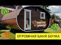 ОГРОМНАЯ БАНЯ БОЧКА 4 * 4.5М! ГОД ЭКСПЛУАТАЦИИ! БАНИ БОЧКИ ПОД КЛЮЧ В БЕЛГОРОДЕ И ОБЛАСТИ ОТ BOCHKY!