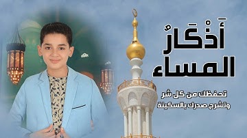 أذكار المساء || athkar_al_massa |  بصوت الطفل عبدالله شعبان