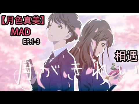 月色真美 Mad Amv 安曇小太郎 水野茜 相遇l 意外相遇到告白l 史上最浪漫 撒狗糧番l 東山奈央月色真美片尾曲完整版