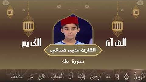 20 - سورة طه رواية ورش عن نافع القارئ يحيى صدقي Yahya Sodki Surat Taha