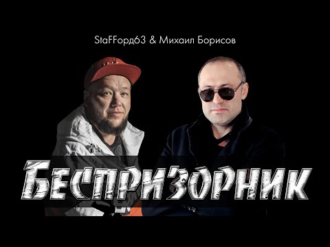 Михаил Борисов & StaFFорд63 — БЕСПРИЗОРНИК