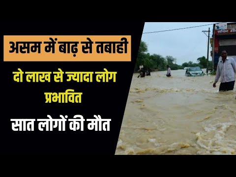 Assam Flood: असम में बाढ़ से भारी तबाही, दो लाख से ज्यादा लोग प्रभावित, सात लोगों की मौत