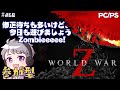 [wwz] #268 World War Z [参加型] zombieeee!