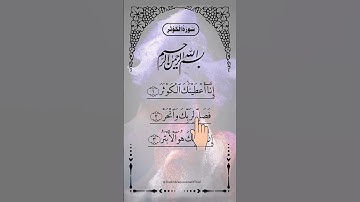 SURAH AL-KAWTHAR (سورة الكوثر) - Egzon Ibrahimi #surahkawthar #سورة_الكوثر #egzonibrahimi