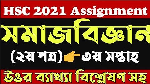 এইচএসসি ২০২১ | সমাজবিজ্ঞান ৩য় সপ্তাহের অ্যাসাইনমেন্ট || hsc social science 3rd week assignment 2021