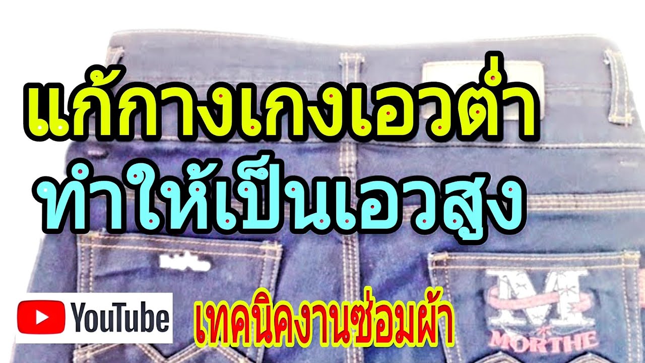 #แก้กางเกงเอวต่ำทำเอวสูง #เทคนิคงานซ่อมผ้า