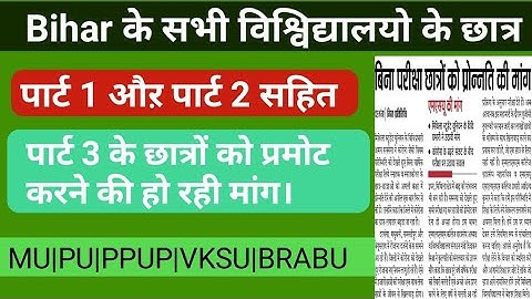Bihar के छात्र कर रहे है प्रोमोट करने की मांग|Magadh University|PPUP|VKSU|BRABU|LNMU