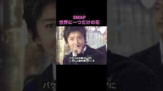 SMAP 世界に一つだけの花        出だしからサビまで 1/3