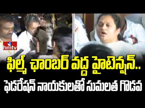 ఫిల్మ్ ఛాంబర్ వద్ద హైటెన్షన్.. ఫెడరేషన్ నాయకులతో సుమలత గొడవ  High Tension At The Film Chamber | hmtv - HMTVNEWS