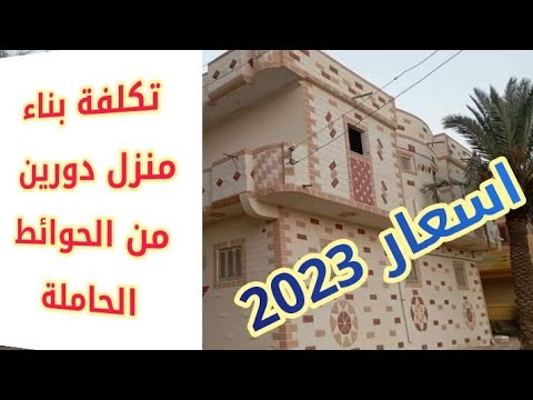 تكلفة بناء بيت من الحوائط الحاملة مساحته 100 م٢ دورين كيفية توفير اكثر من 40 من التكلفة