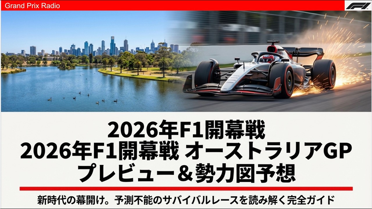 【F1予習】大波乱は避けられない！特徴を予習して開幕戦に臨む！優勝は？F1 Australia Merborne GP 2026