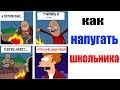 Лютые приколы . КАК НАПУГАТЬ ШКОЛЬНИКА .Угарные мемы