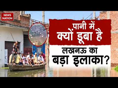 Lucknow Flood: लखनऊ में बिना बारिश अचानक आई बाढ़, हजारों घर समाए। Gomti River। Water Logging। UPNews