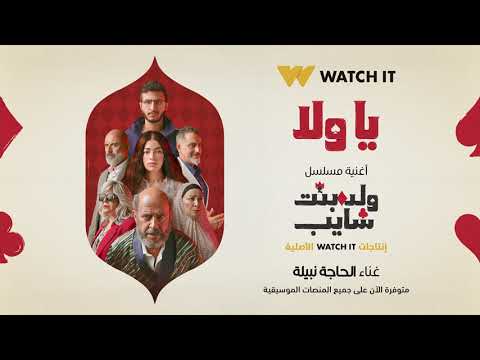 أغنية يا ولا من مسلسل ولد بنت شايب من إنتاجات  الأصلية متوفرة على جميع المنصات الموسيقية
