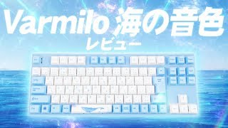 【Varmilo 海の音色】俺が1番推してるキーボードの銀軸を開封します！