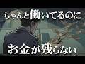ちゃんと働いてるのにお金が残らない。その盲点は収入以外にある