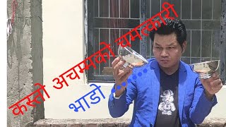 शेर बहादुर गुरुङ को नयाँ जादु - Sher Bahadur Gurung -2077/2020