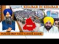 Khabar Di Khabar | Punjab May Face Floods Again