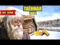 ТАЙГА ТАЁЖНАЯ ВСЕ СЕРИИ СЕРИАЛ 2025 АУДИОКНИГА ДОМ в ЛЕСУ ИСТОРИИ из ЖИЗНИ КНИГИ СЛУШАТЬ