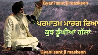 ਪਰਮਾਤਮ ਮਾਰਗ ਦੀਆ ਕੁਝ ਡੂੰਘੀਆਂ ਗੱਲਾਂ, sant maskeen singh ji,khata, gyan de sagar