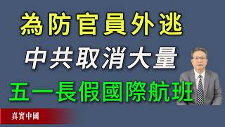為防止大批官員趁“五一”長假外逃，中共取消大量國際航班。《真實中國》