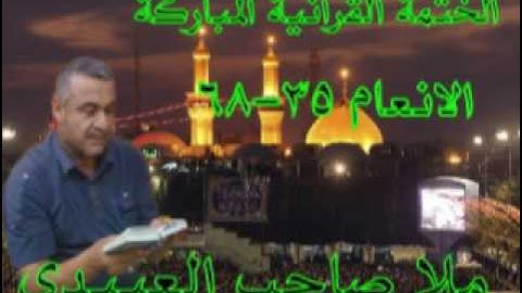 سورة الانعام=2=هديتى الى ارواح امواتكم اخوانى واخواتى الاطهار =ملا صاحب العبيدى