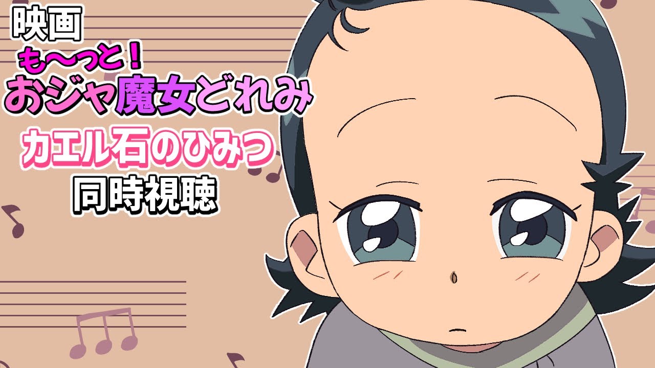 アニメ同時視聴】【特別公開】も～っと！おジャ魔女どれみ「カエル石の