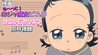 【＃アニメ同時視聴】【特別公開】も～っと！おジャ魔女どれみ「カエル石のひみつ」【サマーパーティー開催記念】