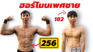 กล้ามขึ้นยาก เพราะ ฮอร์โมน Testosterone ตํ่ารึเปล่า ! เช็คด่วน