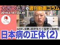 2019.2.18「日本病の正体（２）」大西つねきの週刊動画コラムvol.65