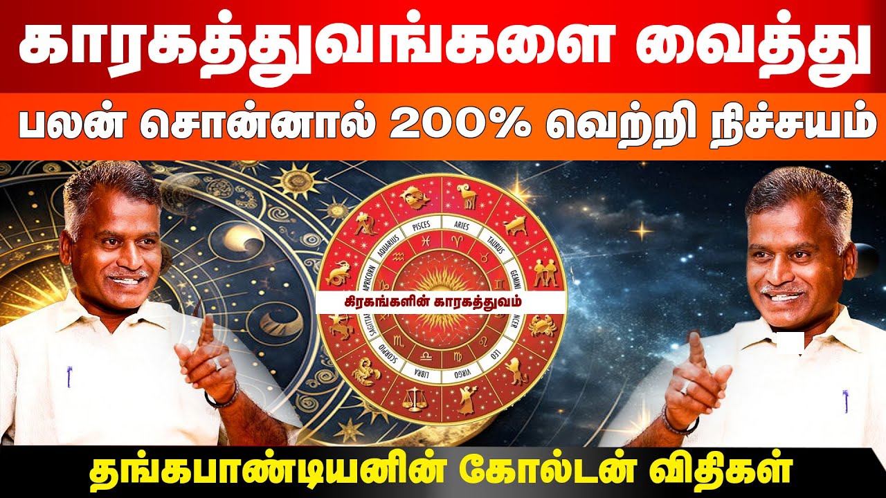 கண்டிப்பாக 200% வெற்றி தரும் தங்கபாண்டியனின் மாய விதிகள் | Kovilpatti Thangapandian Astrologer