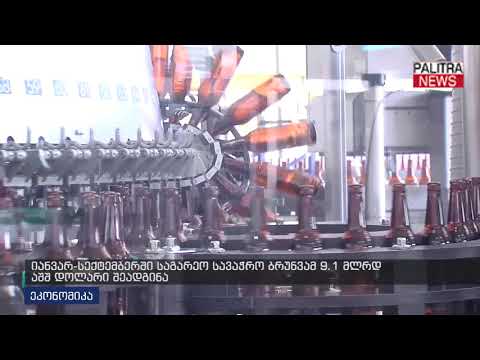 იანვარ-სექტემბერში საგარეო სავაჭრო ბრუნვამ 9.1 მლრდ აშშ დოლარი შეადგინა