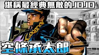 【SHINN動漫人物譚】最經典堪稱無敵的JOJO 空條承太郎JOJO ...